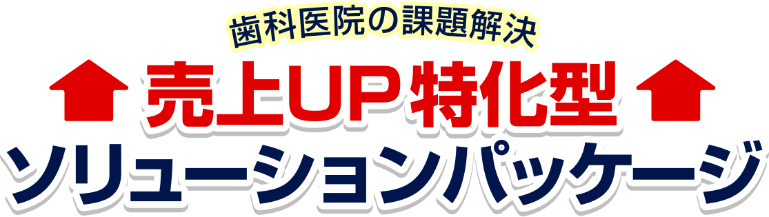 歯科医院の課題解決 売上UP特化型ソリューションパッケージ