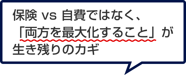 保険 vs 自費ではなく、「両方を最大化すること」が生き残りのカギ